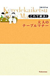 【中古】これで解決！大人のテーブルマナー / 主婦の友社