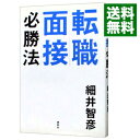 転職面接必勝法 / 細井智彦