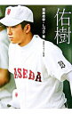 【中古】佑樹 / 斎藤寿孝