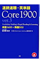 【中古】速読速聴 英単語 Core 1900 / 松本茂【監修】