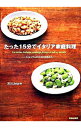 【中古】たった15分でイタリア家庭料理 / 石川みゆき