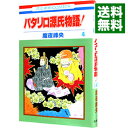 【中古】パタリロ源氏物語！ 4/ 魔