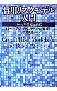 【中古】信用リスクモデル入門 / ドナルド・ヴァン・デヴェンター／今井賢司