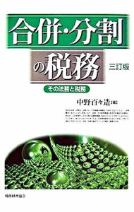 【中古】合併・分割の税務 / 中野百々造