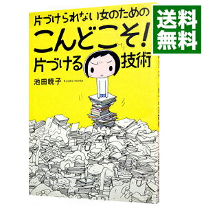 【中古】【全品10倍！4/25限定】片づけられない女のためのこんどこそ！片づける技術 / 池田暁子