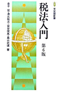 【中古】税法入門 / 金子宏