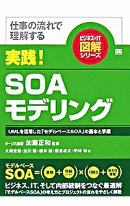 【中古】実践！SOAモデリング / 加藤