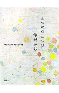 【中古】たったひとつの命だから / ワンライフプロジェクト