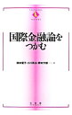 【中古】国際金融論をつかむ / 橋本優子