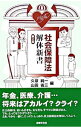 【中古】社会保障法解体新書 / 久塚純一