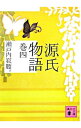 【中古】源氏物語 巻4/ 瀬戸内寂聴【訳】