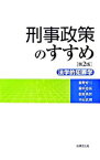 【中古】刑事政策のすすめ / 前野育三