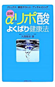 【中古】図解αリポ酸よくばり健康法 / 大森隆史