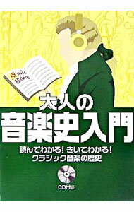 【中古】大人の音楽史入門 / 長沼由美