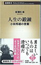 【中古】人生の鍛錬 / 小林秀雄
