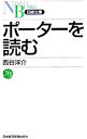 【中古】ポーターを読む / 西谷洋介