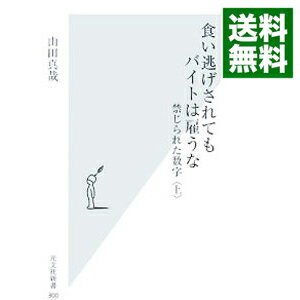 【中古】食い逃げされてもバイトは雇うな−禁じられた数字− 上/ 山田真哉