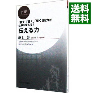 【中古】【全品10倍！5/15限定】伝える力 / 池上彰