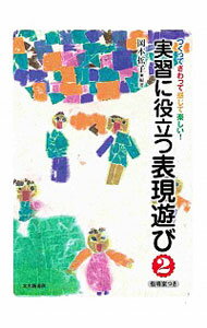 【中古】実習に役立つ表現遊び 2/ 岡本拡子