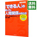 【中古】「できる人」の話し方&人間関係の作り方 / 箱田忠昭