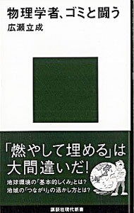 【中古】物理学者、ゴミと闘う / 広瀬立成