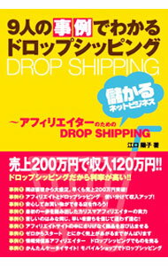 【中古】9人の事例でわかるドロップシッピング / 江口陽子（フリーライター）