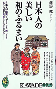 【中古】日本人の美しい和のふるまい / 藤野紘