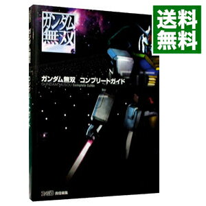 【中古】ガンダム無双コンプリートガイド / エンターブレイン