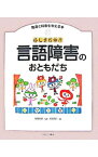 【中古】発達と障害を考える本(8)−ふしぎだね！？言語障害のおともだち− / 牧野泰美【監修】