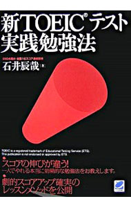 【中古】新TOEICテスト実践勉強法 / 石井辰哉
