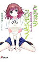 【中古】とらドラ・スピンオフ!-幸福の桜色トルネード- / 竹宮ゆゆこ