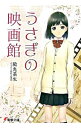 【中古】うさぎの映画館 / 殿先菜生