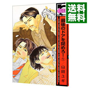 【中古】最後のドアを閉めろ！　【新装版】 1/ 山田ユギ ボーイズラブコミック