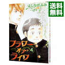 【中古】フラワー・オブ・ライフ 4/ よしながふみ ボーイズラブコミック