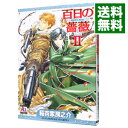 【中古】百日の薔薇 2/ 稲荷家房之介 ボーイズラブコミック