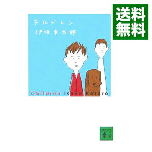 【中古】チルドレン / 伊坂幸太郎