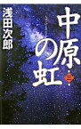 【中古】中原の虹（蒼穹の昴シリーズ3） 第3巻/ 浅田次郎