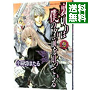 【中古】裏切りは僕の名前を知っている 2/ 小田切ほたる