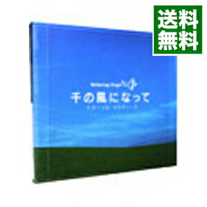 【中古】千の風になって−エターナ