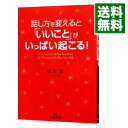 【中古】話し方を変えると「いいこと」がいっぱい起こる! / 植西聰