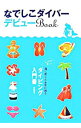 【中古】なでしこダイバーデビューBook 女性に贈るダイビング入門書 / 伊藤博子