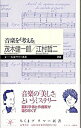 【中古】音楽を「考える」 / 茂木健一郎(3)