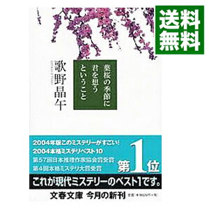 【中古】【全品10倍！6/5限定】葉桜の季節に君を想うということ / 歌野晶午