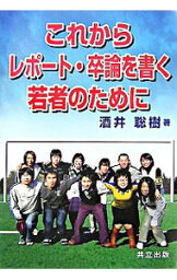 【中古】これからレポート・卒論を書く若者のために / 酒井聡樹