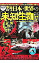 【中古】決定版!本当にいる日本・世界の「未知生物」案内 / 山口敏太郎