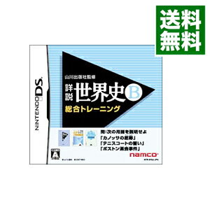 【中古】NDS 山川出版社監修　詳説世界史B　総合トレーニング