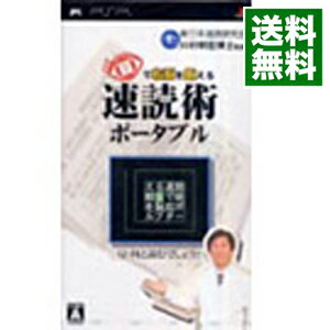 【中古】PSP 目で右脳を鍛える 速読術ポータブル 【中古】PSP 目で右脳を鍛える 速読術ポータブル