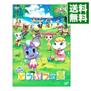 【中古】どうぶつの森 / 志村錠児【監督】