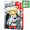 【中古】彼女を守る51の方法 4/ 古屋兎丸
