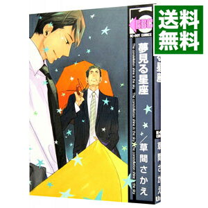 【中古】夢見る星座 / 草間さかえ ボーイズラブコミック
